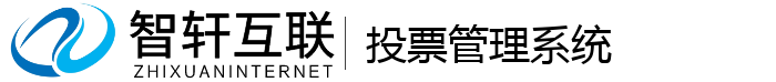 投票管理系统